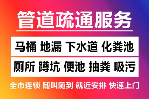 南昌专业通下水道疏通电话-半小时上门